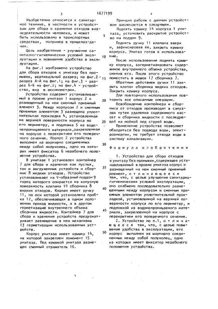 Устройство для сбора отходов к унитазу без промывки (патент 1677199)