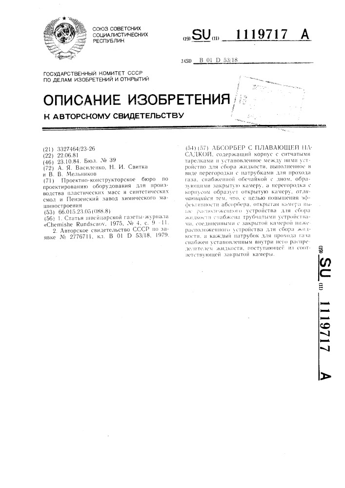 Абсорбер с плавающей насадкой (патент 1119717)