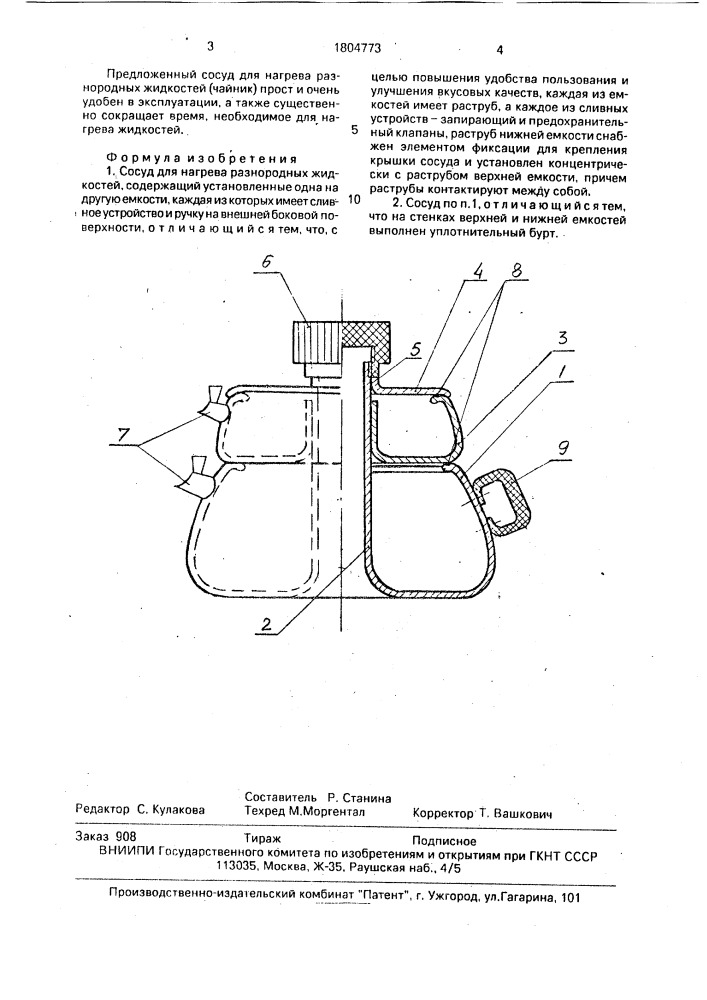 Сосуд для нагрева разнородных жидкостей (патент 1804773)