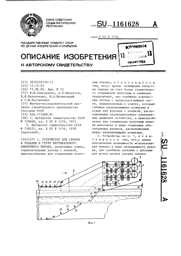 Устройство для сборки и укладки в грунт вертикального пленочного экрана (патент 1161628)