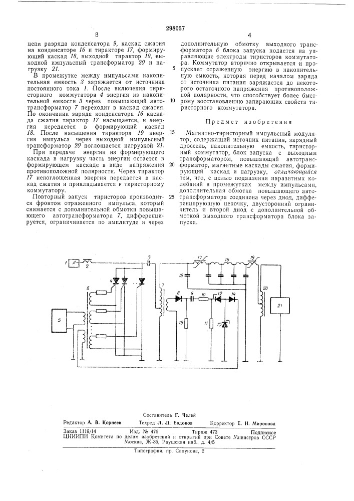 Магнитно-тиристорный импульсный модулятор (патент 298057)