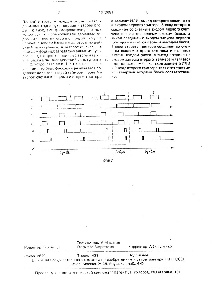 Устройство для психологических исследований (патент 1673051)