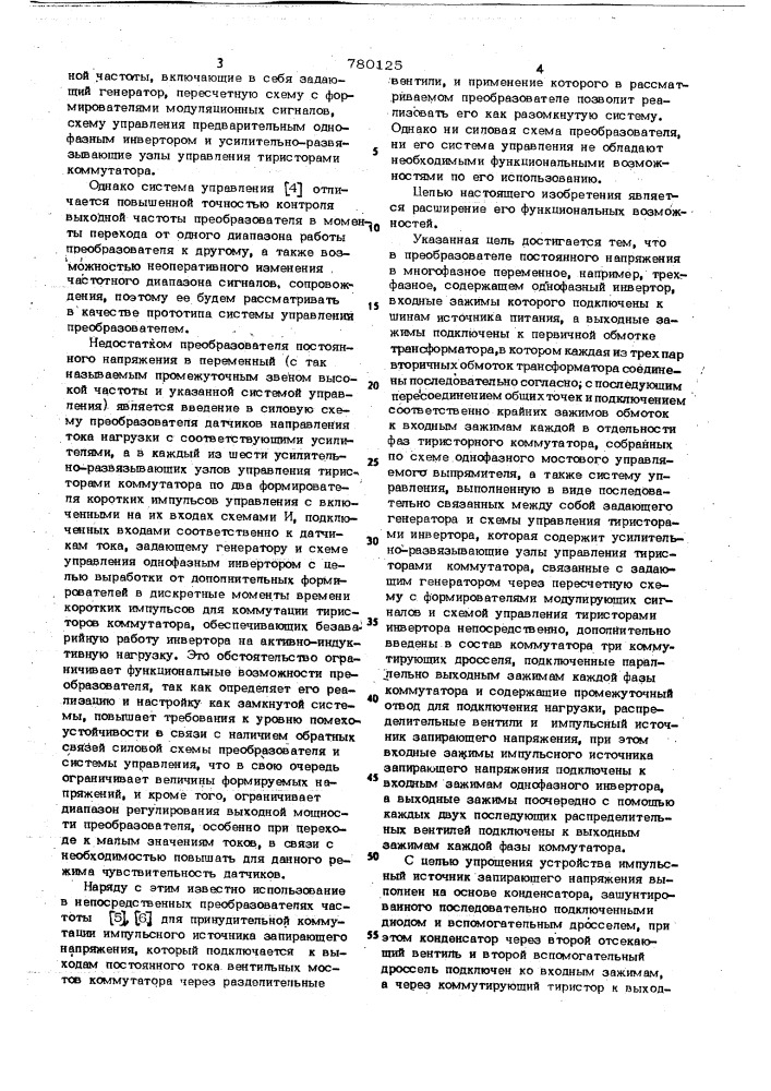 Преобразователь постоянного напряжения в многофазное переменное (патент 780125)