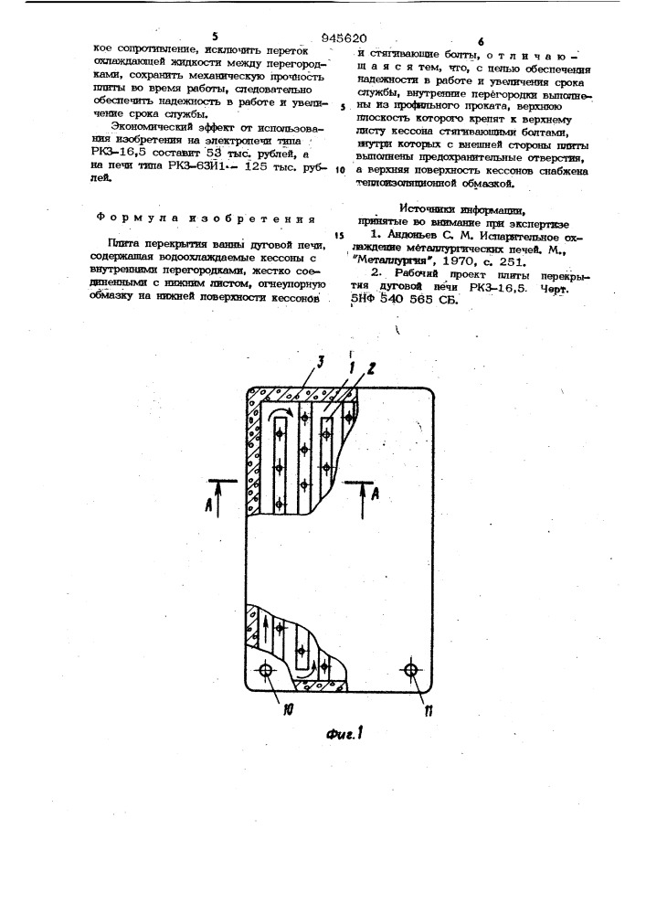 Плита перекрытия ванны дуговой печи (патент 945620)