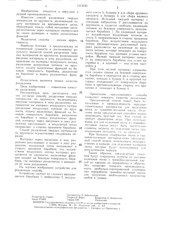 Способ разделения твердых материалов по крупности (патент 1313530)