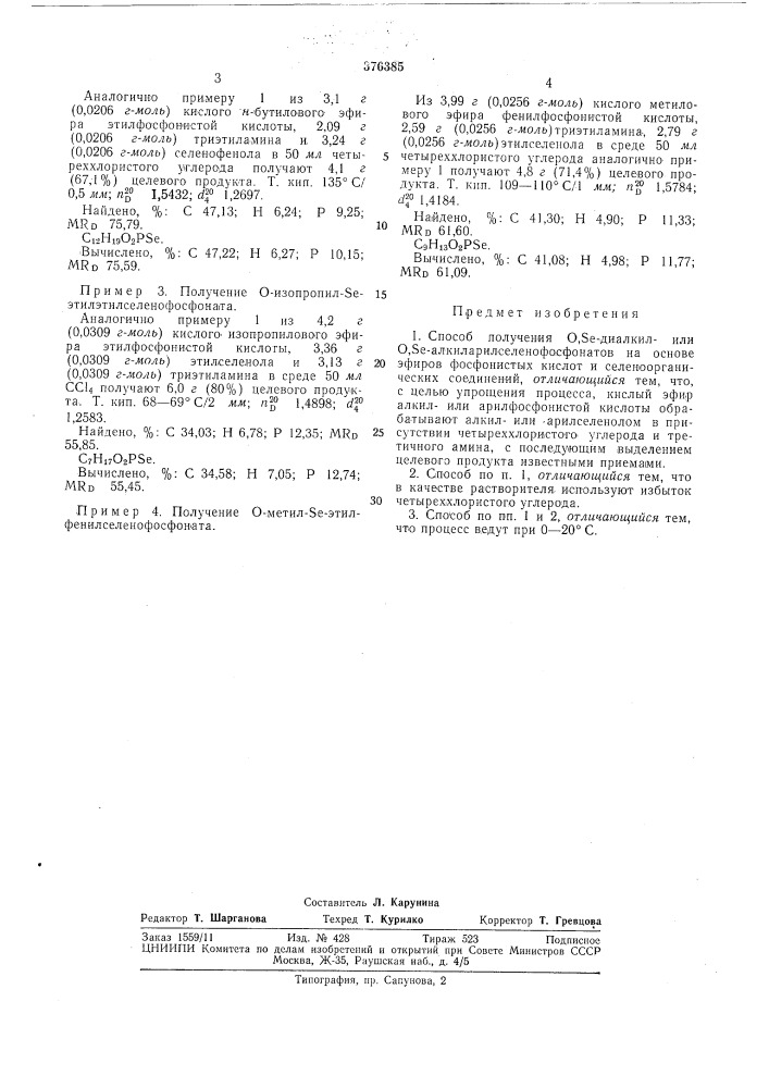 Способ получения 0,8е-диалкил- или о,8е- алкиларилселенофосфонатов (патент 376385)