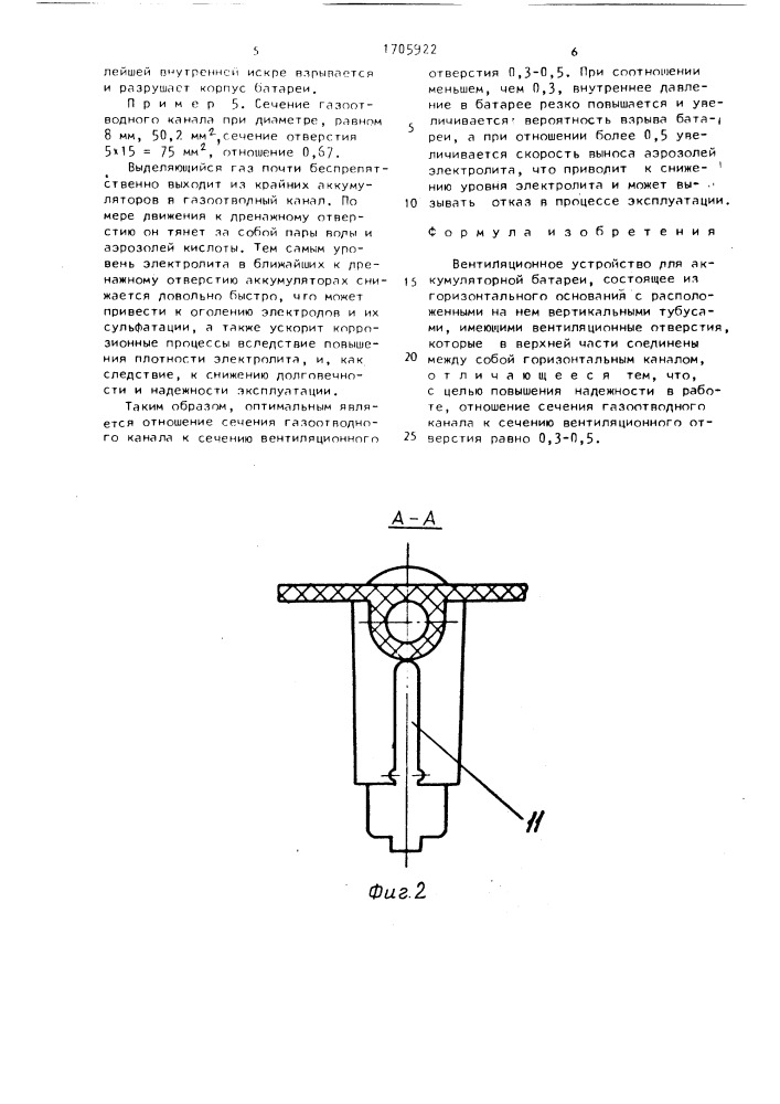 Вентиляционное устройство для аккумуляторной батареи (патент 1705922)