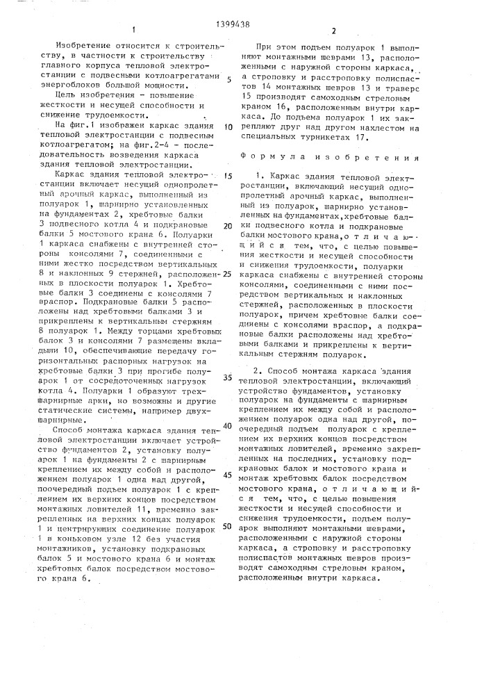 Каркас здания тепловой электростанции и способ монтажа каркаса здания тепловой электростанции (патент 1399438)