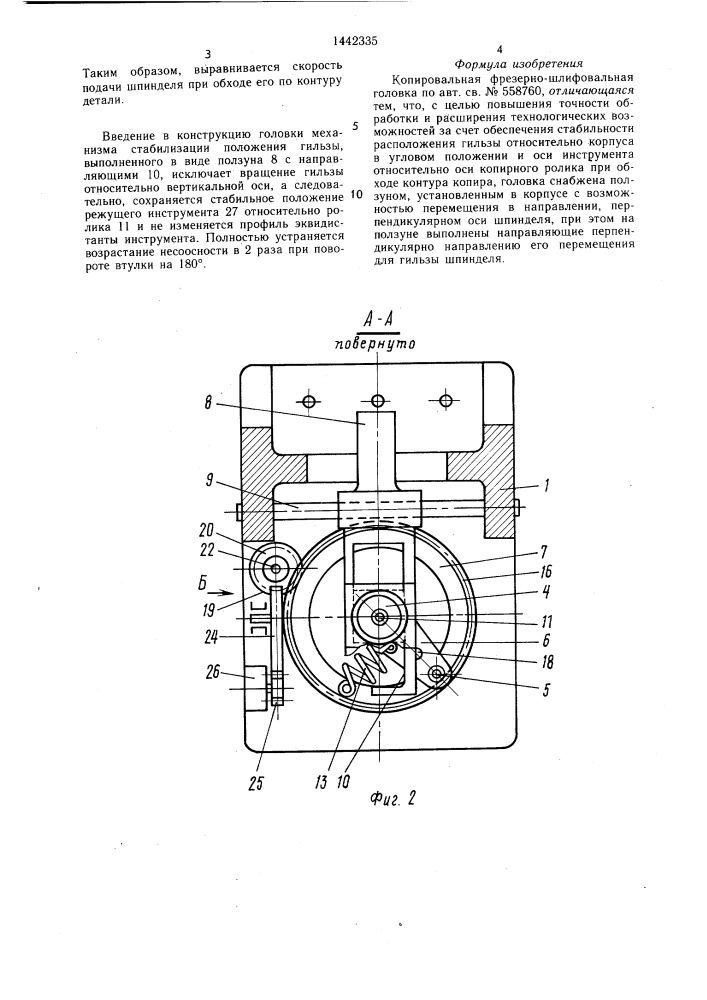 Копировальная фрезерно-шлифовальная головка (патент 1442335)