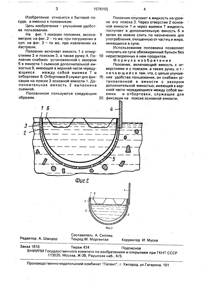 Половник (патент 1576155)