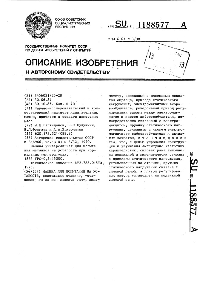 Машина для испытаний на усталость (патент 1188577)