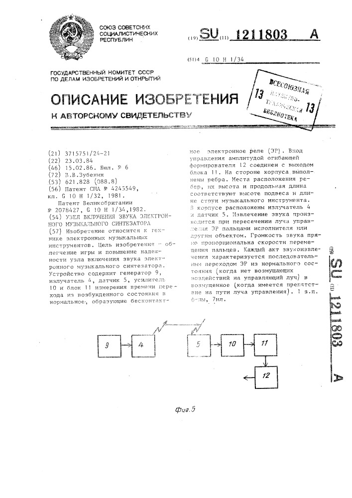 Узел включения звука электронного музыкального синтезатора (патент 1211803)