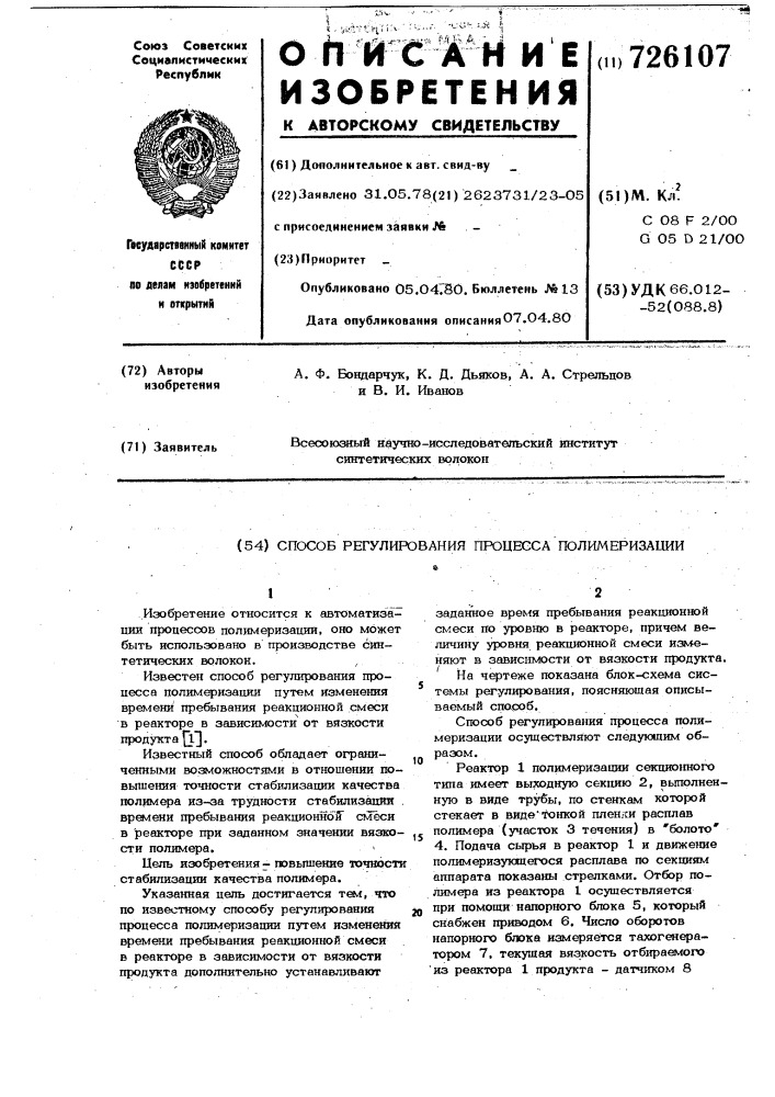 Способ регулирования процесса полимеризации (патент 726107)