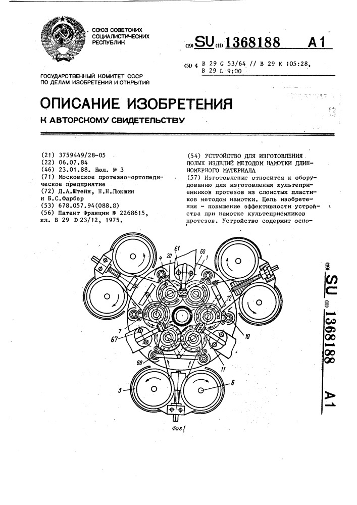 Устройство для изготовления полых изделий методом намотки длинномерного материала (патент 1368188)