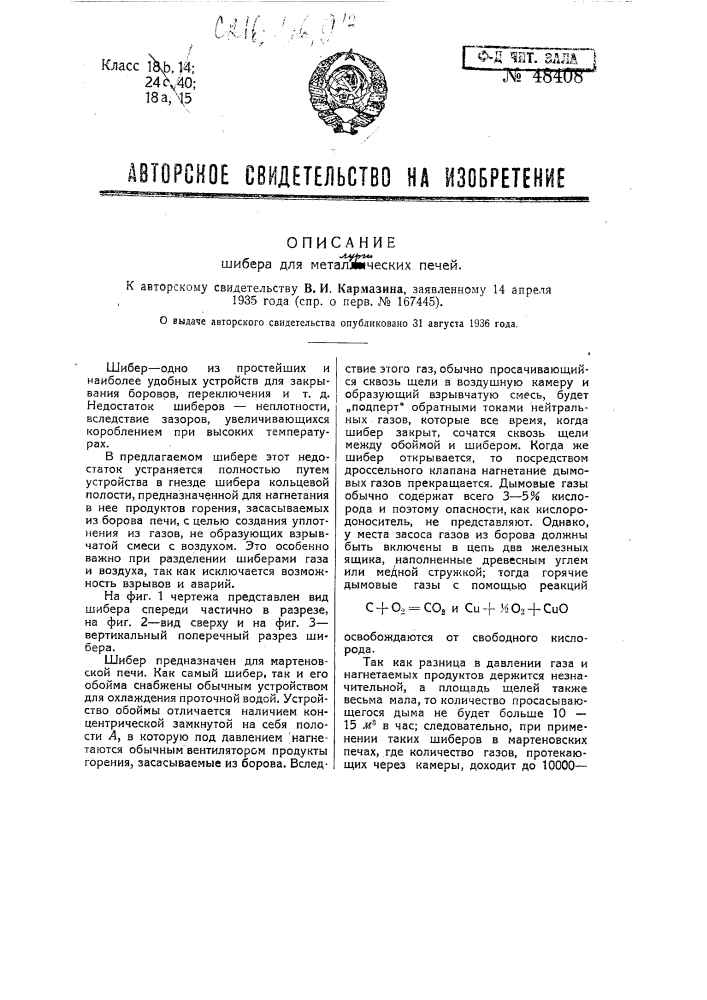Шибер для металлургических печей (патент 48408)