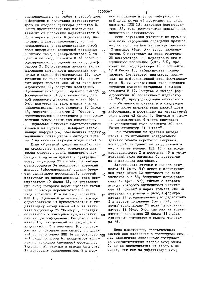 Устройство для тренировки памяти обучаемого (патент 1550567)