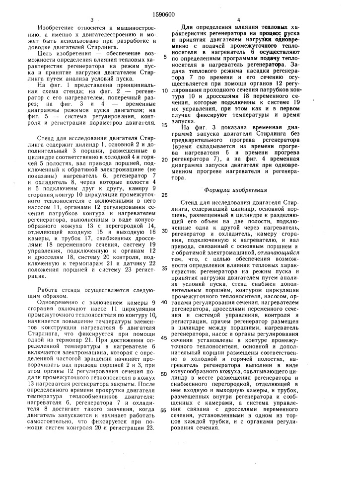 Стенд для исследования двигателя стирлинга (патент 1590600)