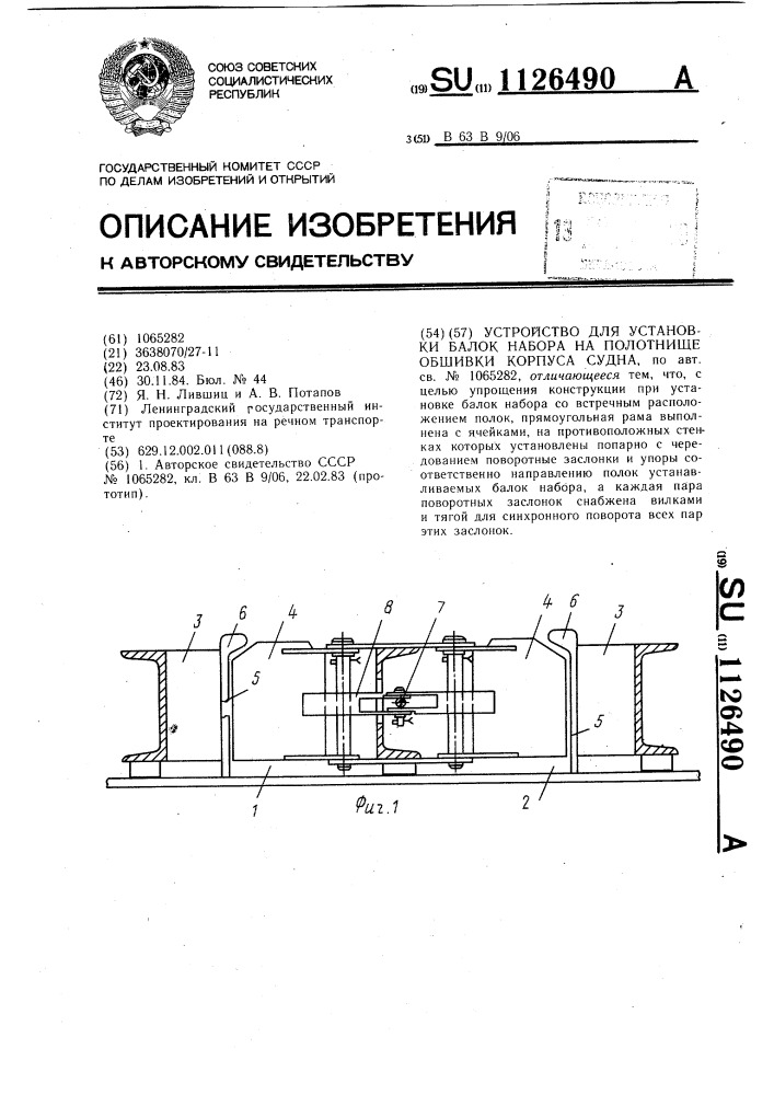 Устройство для установки балок набора на полотнище обшивки корпуса судна (патент 1126490)