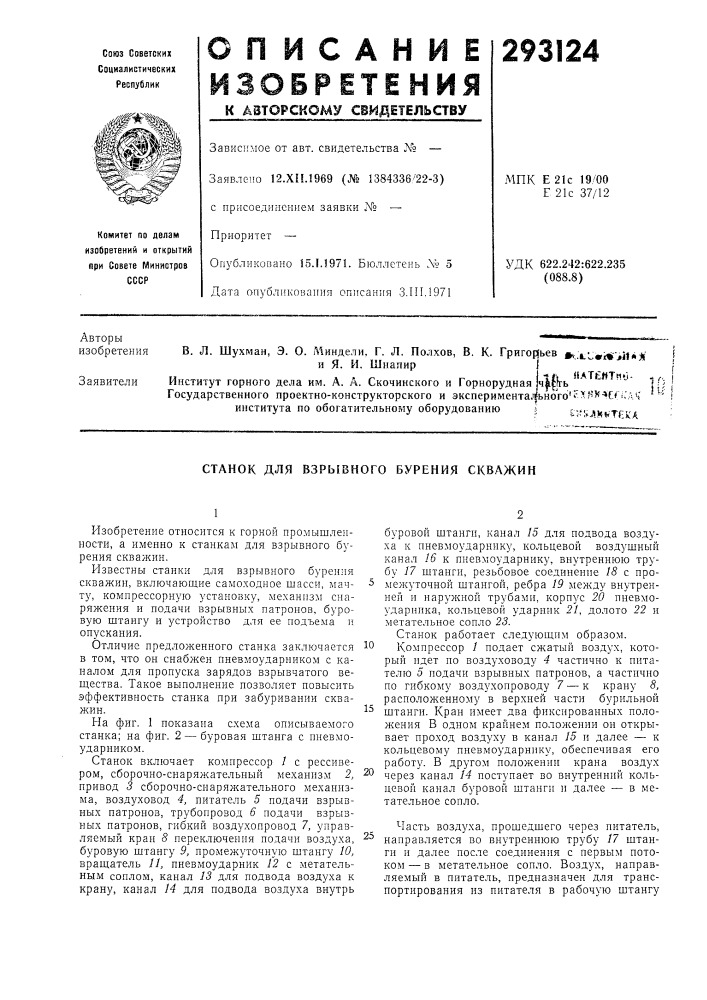 Станок для взрывного бурения скважин (патент 293124)