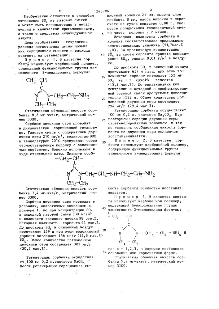 Способ поглощения двуокиси серы из газовых смесей (патент 1243786)