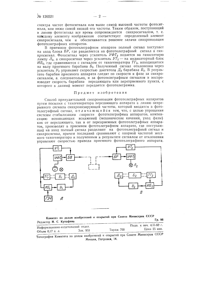 Способ принудительной синхронизации фототелеграфных аппаратов (патент 126521)