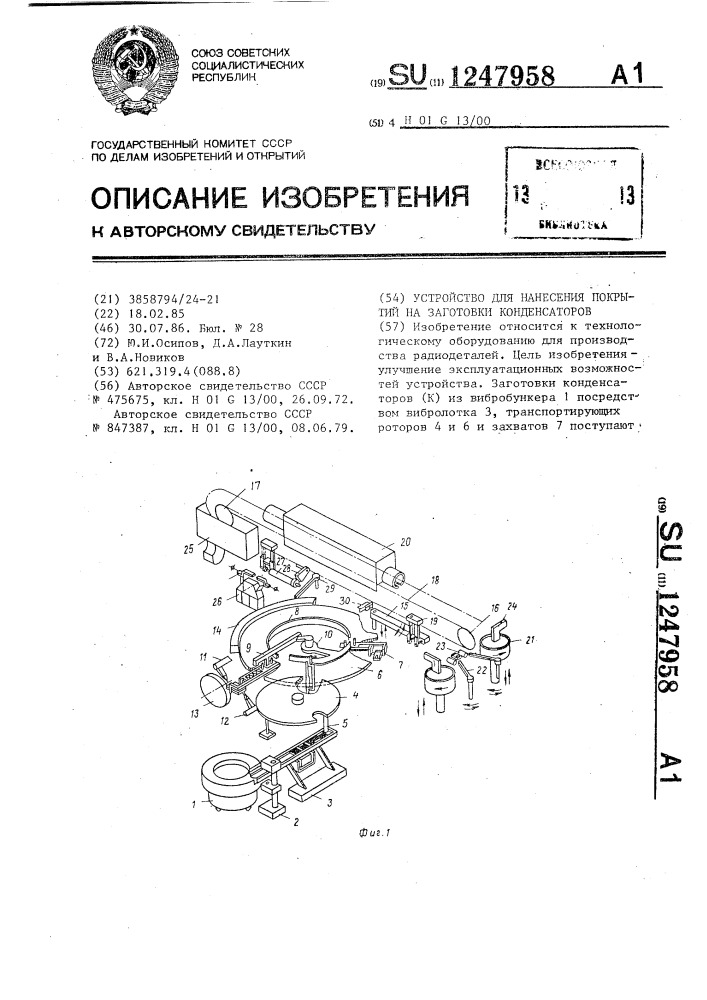 Устройство для нанесения покрытий на заготовки конденсаторов (патент 1247958)