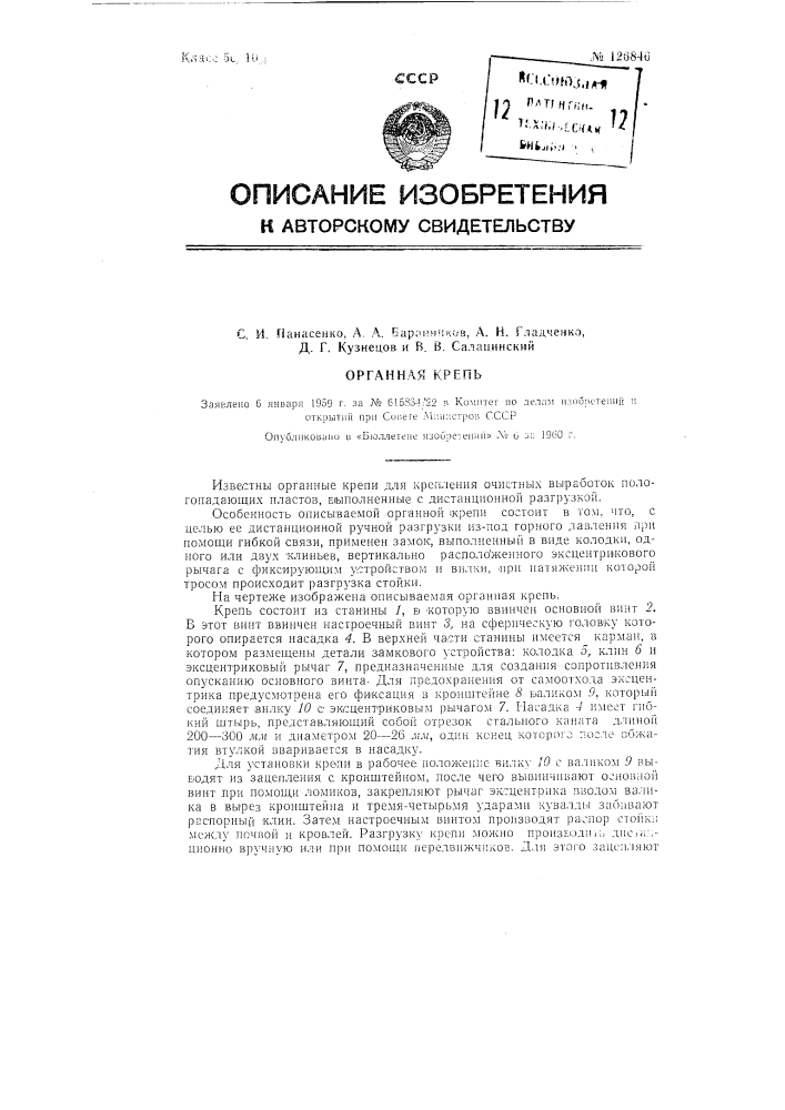 Органная крепь (патент 126846)