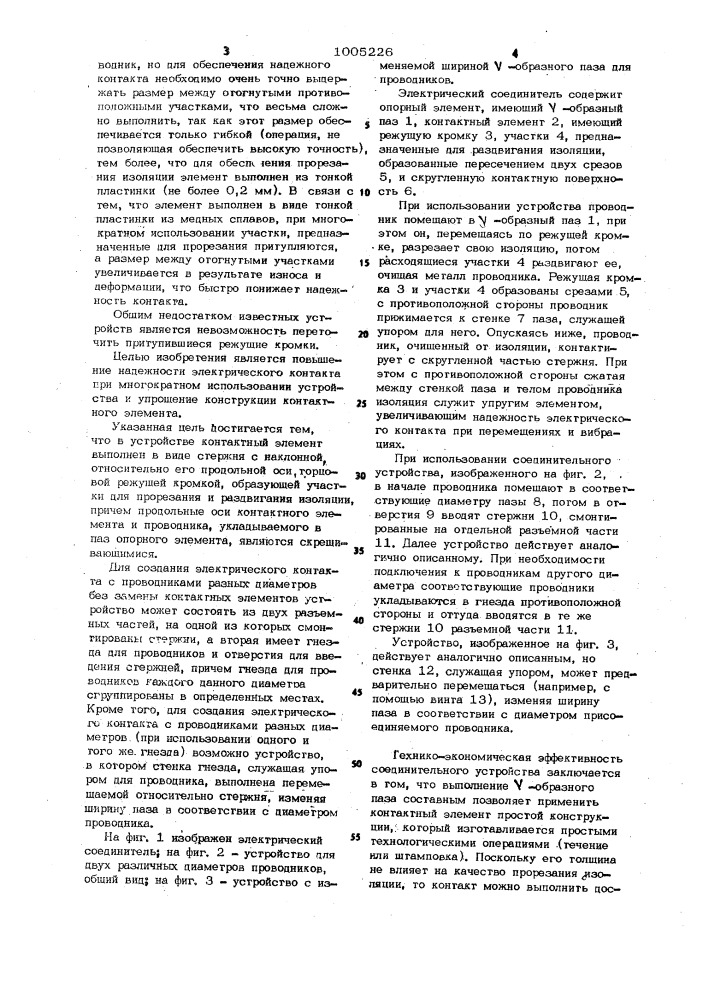 Электрический соединитель (патент 1005226)
