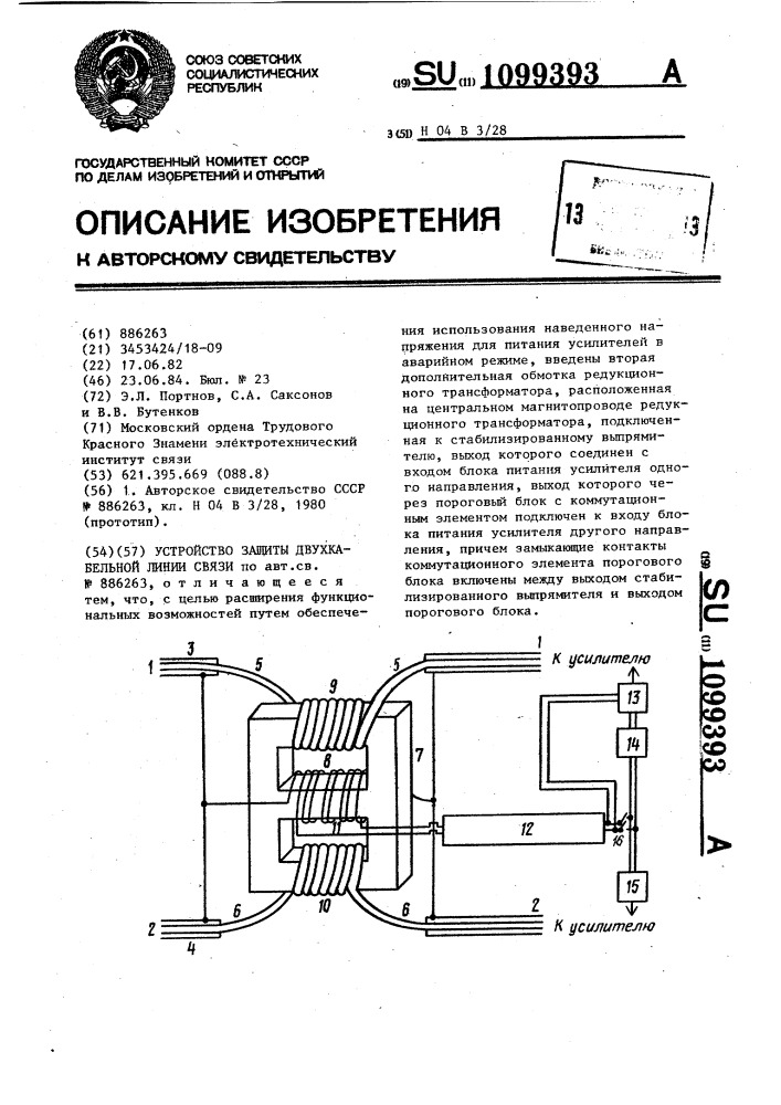 Устройство защиты двухкабельной линии связи (патент 1099393)