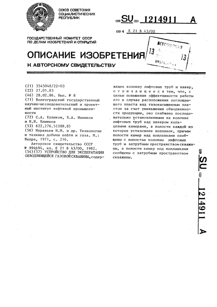 Устройство для эксплуатации обводняющейся газовой скважины (патент 1214911)