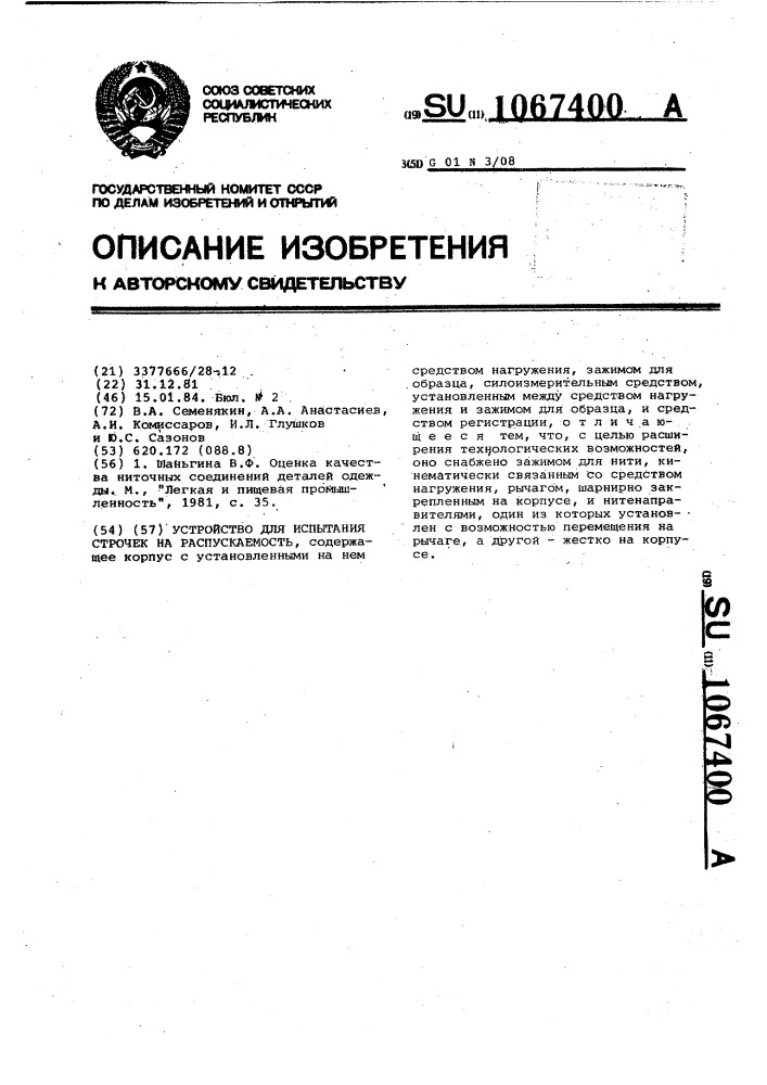 Устройство для испытания строчек на распускаемость (патент 1067400)