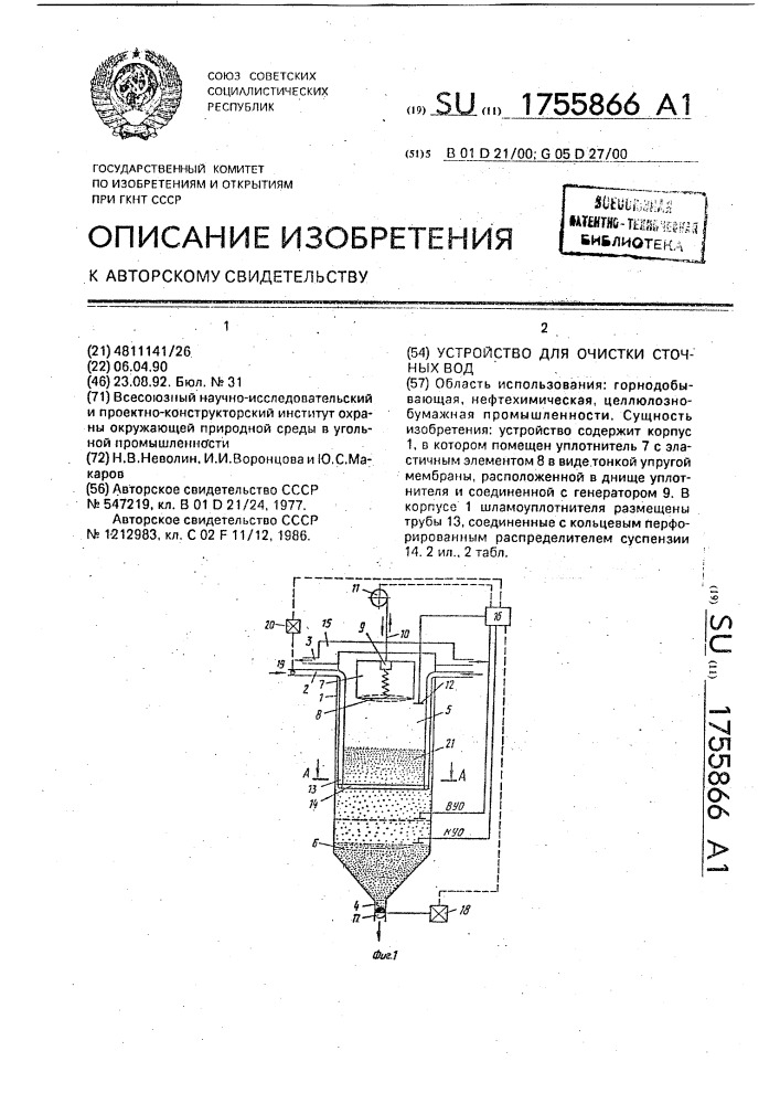 Устройство для очистки сточных вод (патент 1755866)