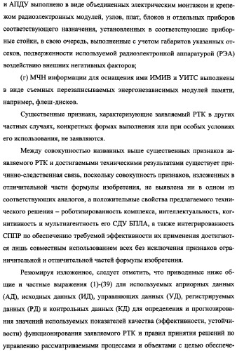 Беспилотный робототехнический комплекс дистанционного мониторинга и блокирования потенциально опасных объектов воздушными роботами, оснащенный интегрированной системой поддержки принятия решений по обеспечению требуемой эффективности их применения (патент 2353891)