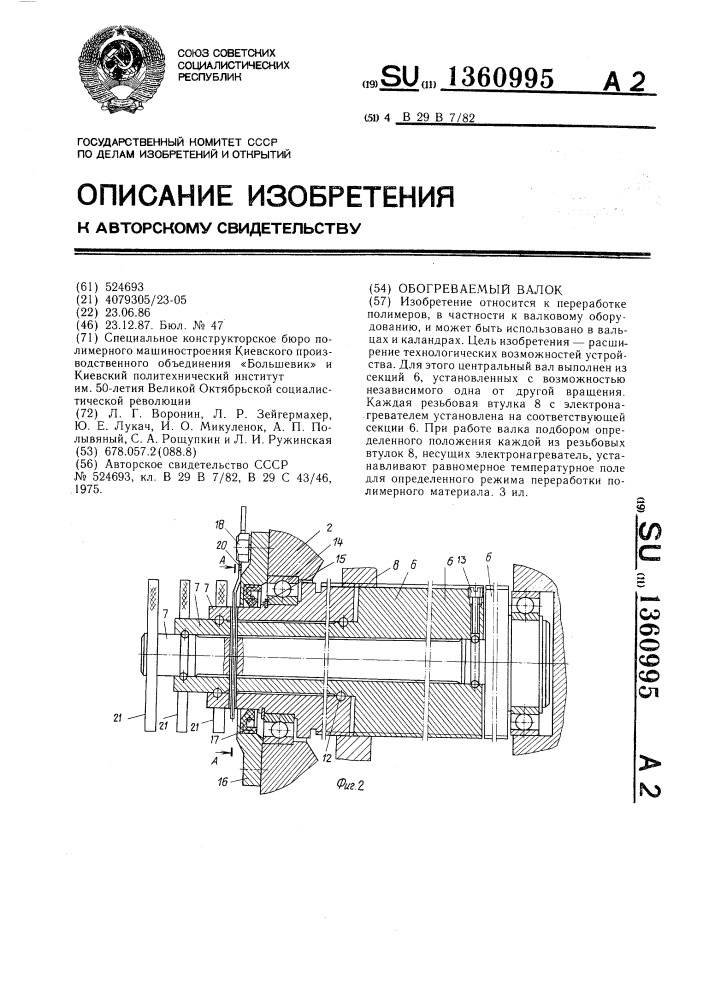 Обогреваемый валок (патент 1360995)