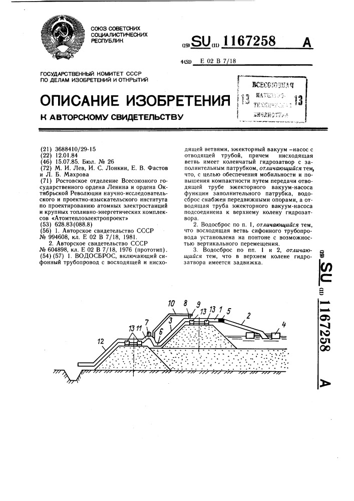 Водосброс (патент 1167258)