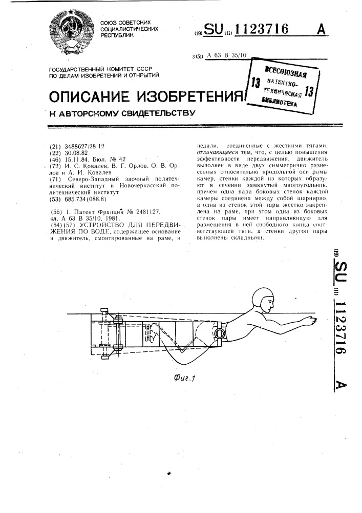 Устройство для передвижения по воде (патент 1123716)