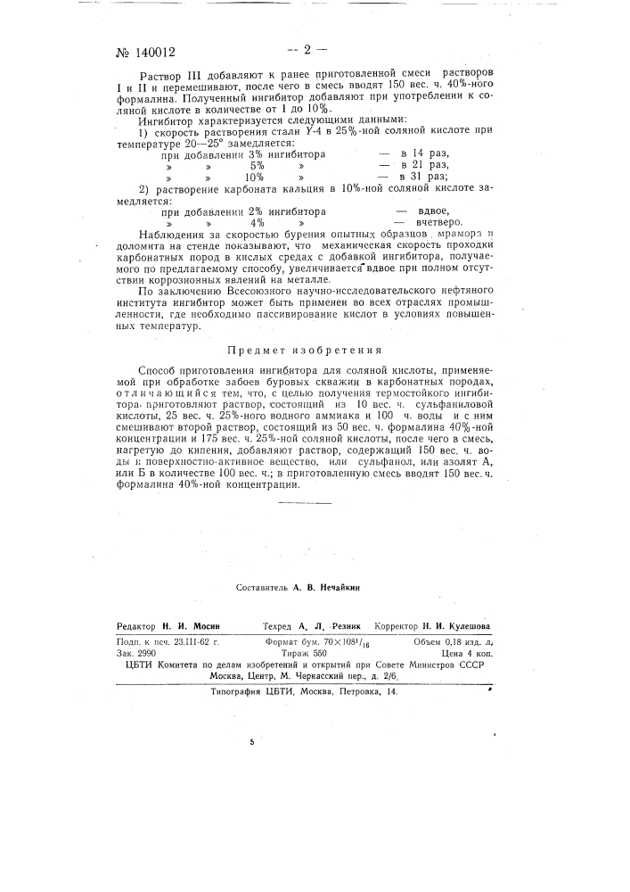 Способ приготовления ингибитора для соляной кислоты, применяемый при обработке забоев буровых скважин (патент 140012)