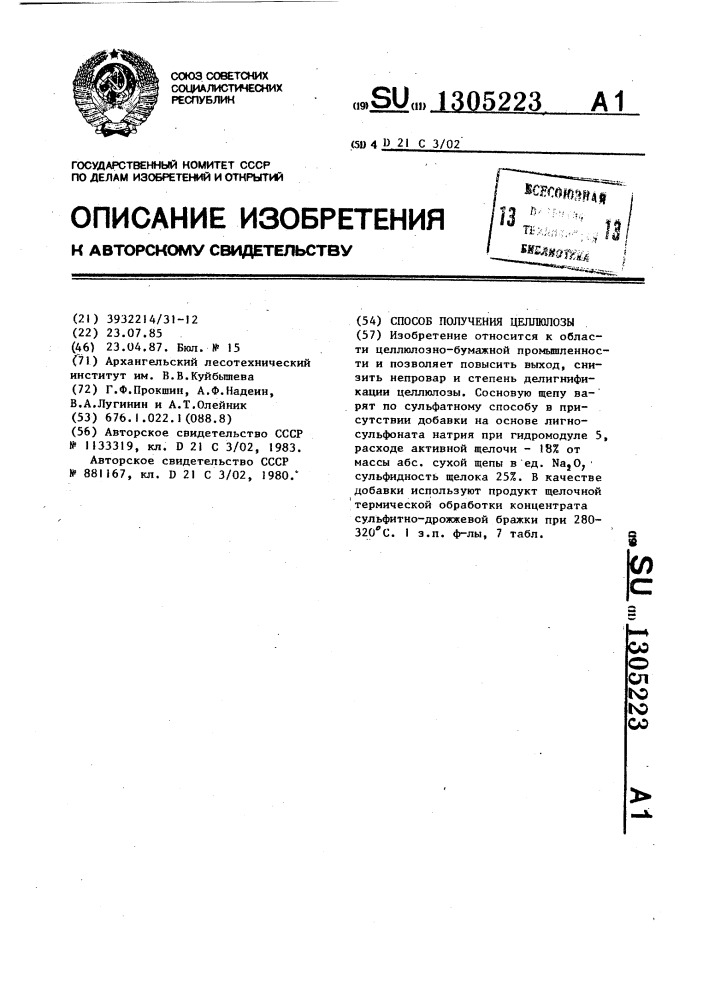 Способ получения целлюлозы (патент 1305223)