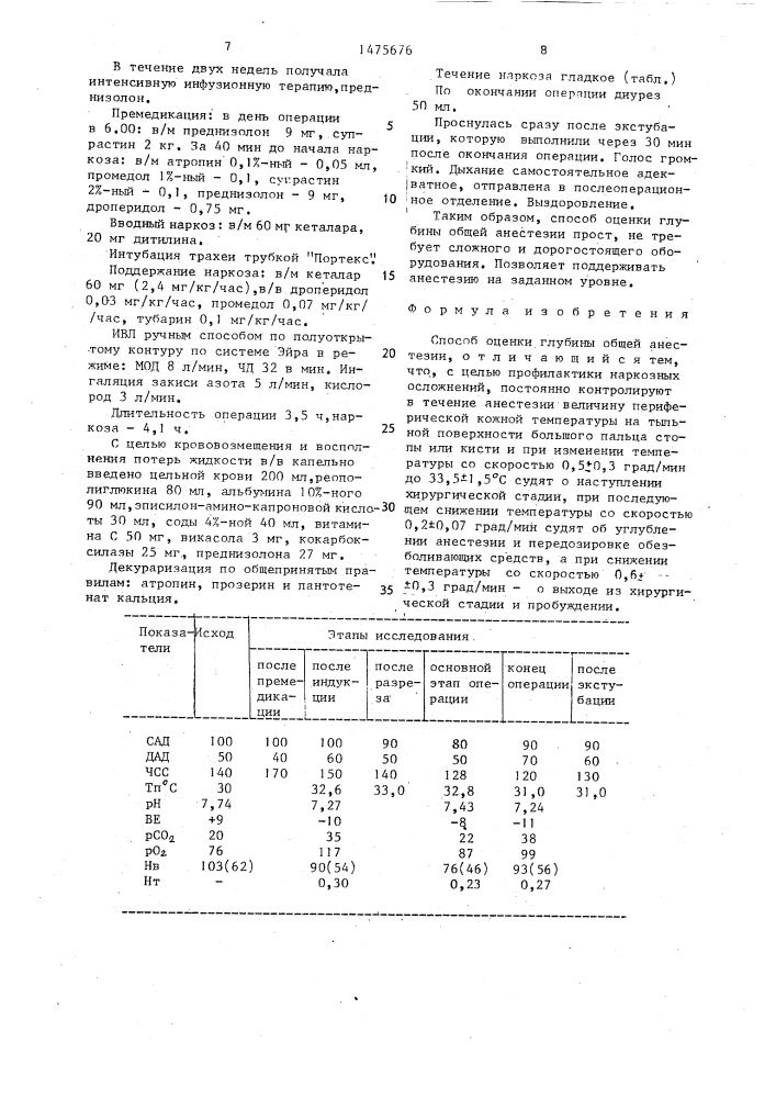 Способ оценки глубины общей анестезии (патент 1475676)