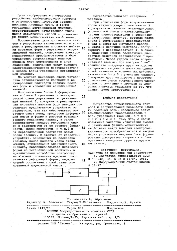 Устройство для автоматического контроля и регулирования плотности набивки песчаных форм (патент 876267)