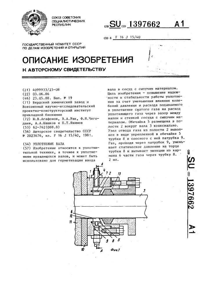 Уплотнение вала (патент 1397662)