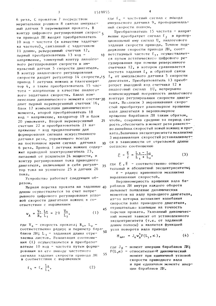 Устройство управления летучими ножницами, работающими в режиме непрерывного вращения (патент 1519855)