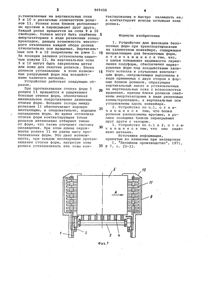 Устройство для фиксации безопочных форм при транспортировании на заливочном конвейере (патент 969450)