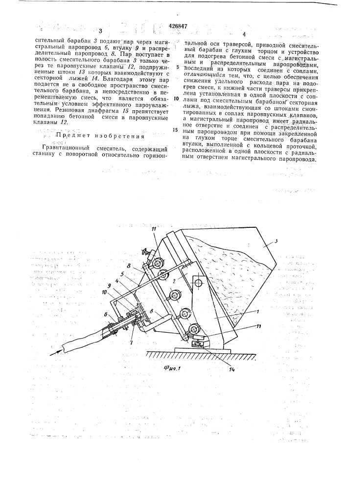 Гравитационный смеситель (патент 426847)