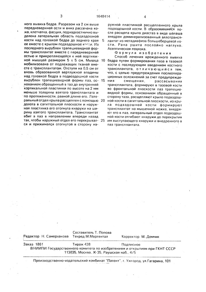 Способ лечения врожденного вывиха бедра (патент 1648414)