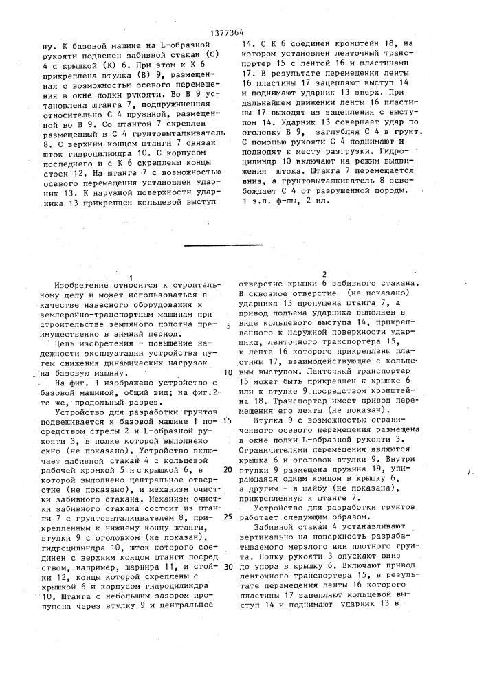 Устройство для разработки грунтов (патент 1377364)