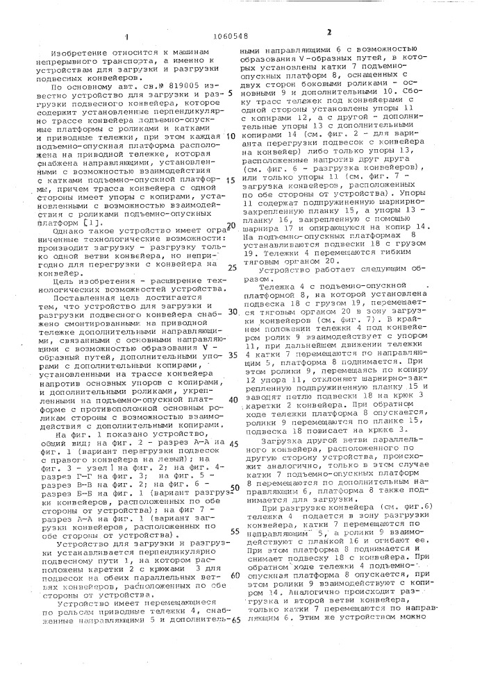 Устройство для загрузки и разгрузки подвесного конвейера (патент 1060548)