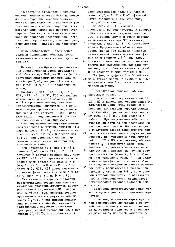 Трехфазная полюсопереключаемая обмотка на два числа пар полюсов (патент 1257766)