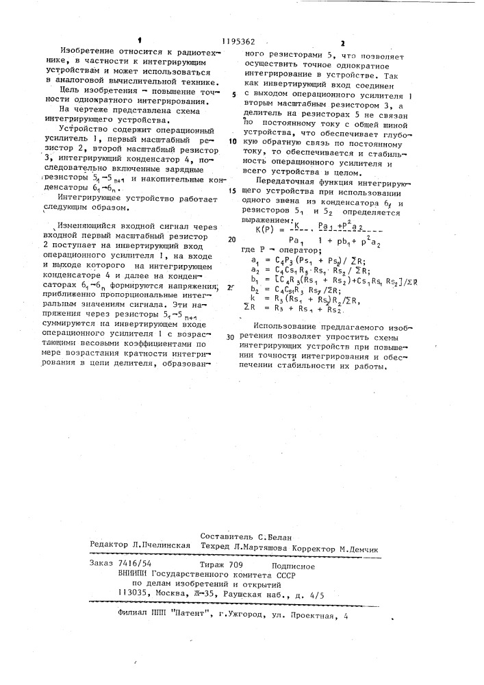 Интегрирующее устройство (патент 1195362)
