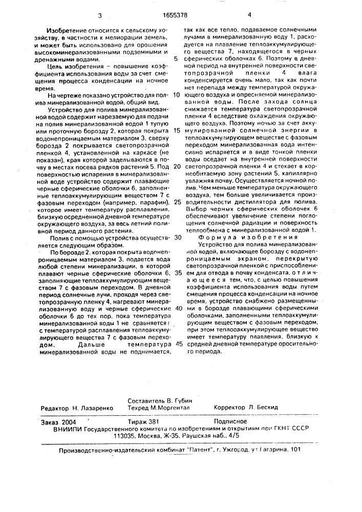 Устройство для полива минерализованной водой (патент 1655378)